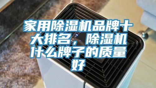 家用除濕機品牌十大排名，除濕機什么牌子的質量好