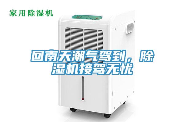 回南天潮氣駕到，除濕機(jī)接駕無(wú)憂