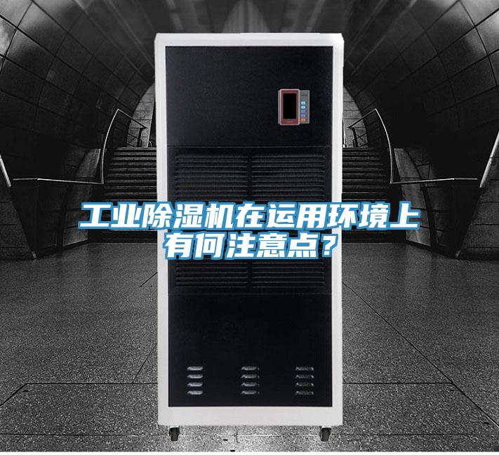 工業(yè)除濕機(jī)在運(yùn)用環(huán)境上有何注意點(diǎn)？