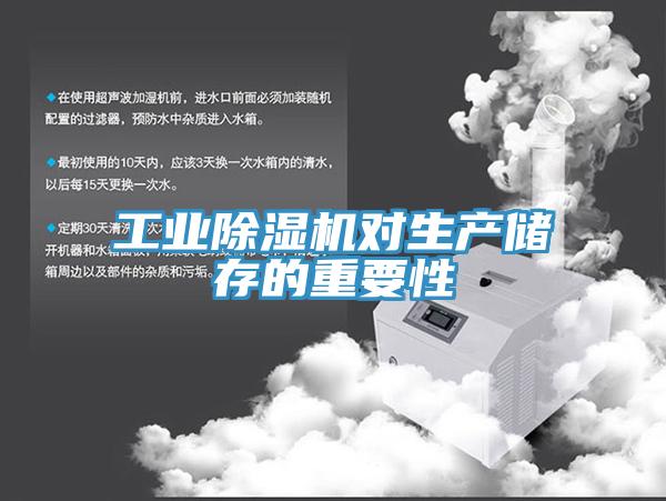 工業(yè)除濕機對生產儲存的重要性