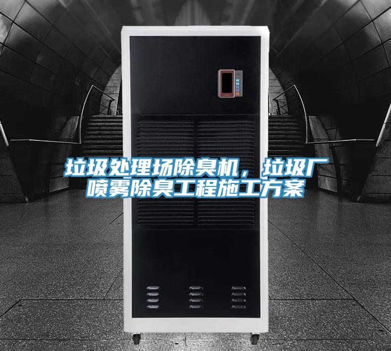 垃圾處理場(chǎng)除臭機(jī)，垃圾廠噴霧除臭工程施工方案
