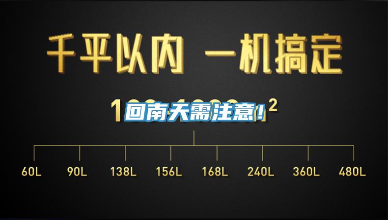 回南天需注意！