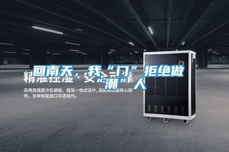 回南天，我“門”拒絕做“潮”人