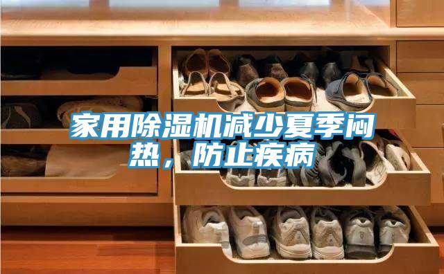 家用除濕機(jī)減少夏季悶熱，防止疾病