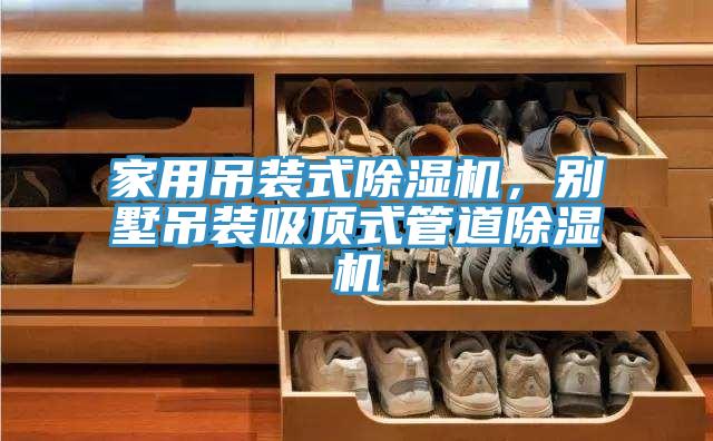 家用吊裝式除濕機，別墅吊裝吸頂式管道除濕機