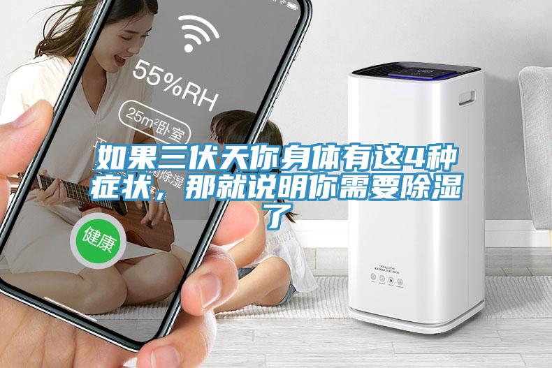 如果三伏天你身體有這4種癥狀，那就說(shuō)明你需要除濕了