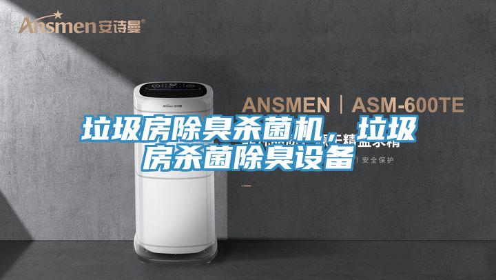 垃圾房除臭殺菌機(jī)，垃圾房殺菌除臭設(shè)備