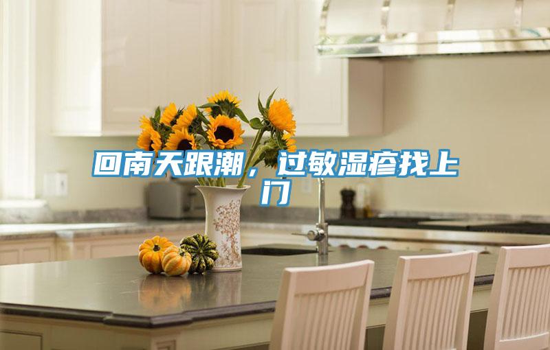 回南天跟潮，過敏濕疹找上門