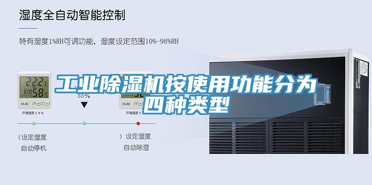 工業(yè)除濕機(jī)按使用功能分為四種類型
