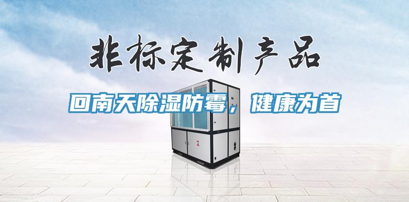 回南天除濕防霉，健康為首