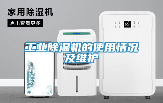 工業(yè)除濕機的使用情況及維護(hù)