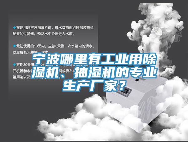 寧波哪里有工業(yè)用除濕機、抽濕機的專業(yè)生產廠家？