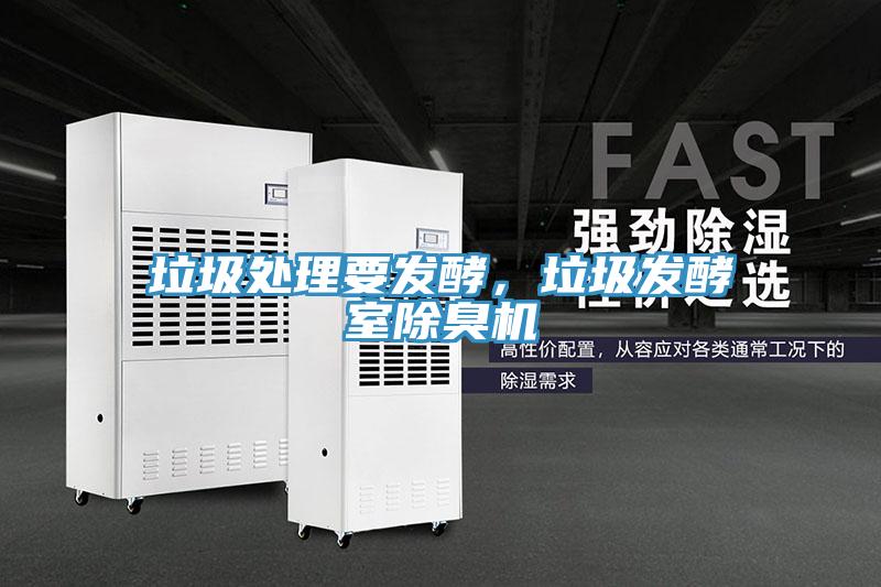 垃圾處理要發(fā)酵，垃圾發(fā)酵室除臭機(jī)