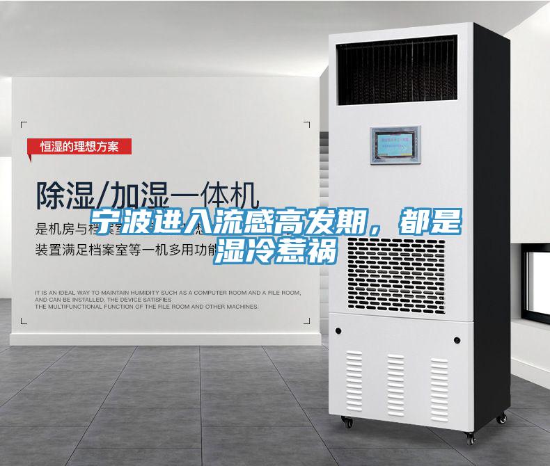 寧波進入流感高發(fā)期，都是濕冷惹禍