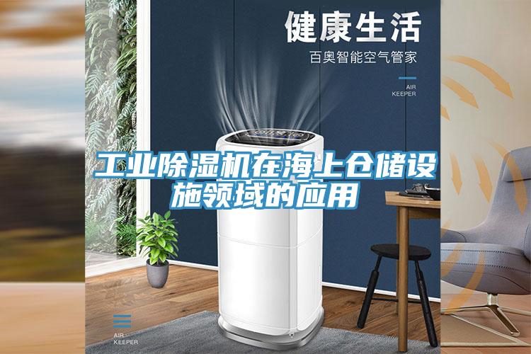 工業(yè)除濕機在海上倉儲設施領域的應用