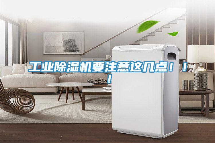 工業(yè)除濕機要注意這幾點?。?！