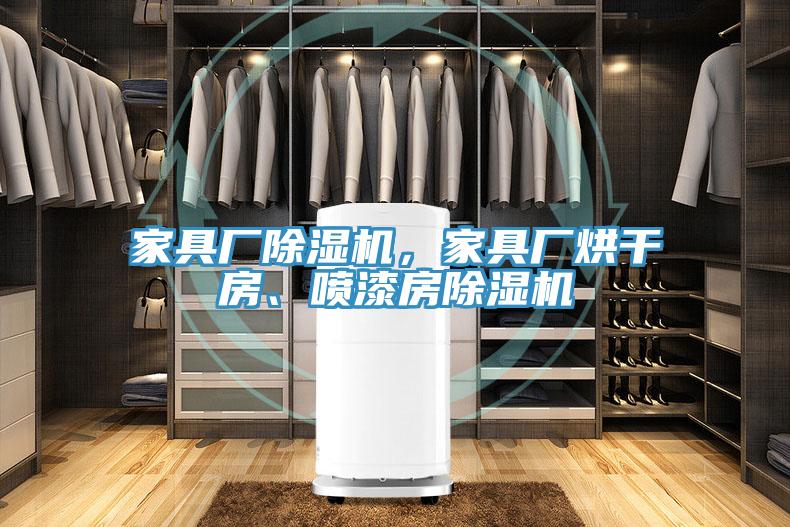 家具廠除濕機(jī)，家具廠烘干房、噴漆房除濕機(jī)