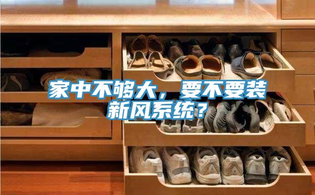 家中不夠大，要不要裝新風系統(tǒng)？