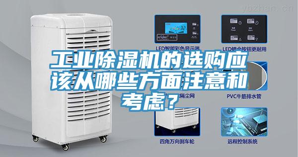 工業(yè)除濕機(jī)的選購(gòu)應(yīng)該從哪些方面注意和考慮？