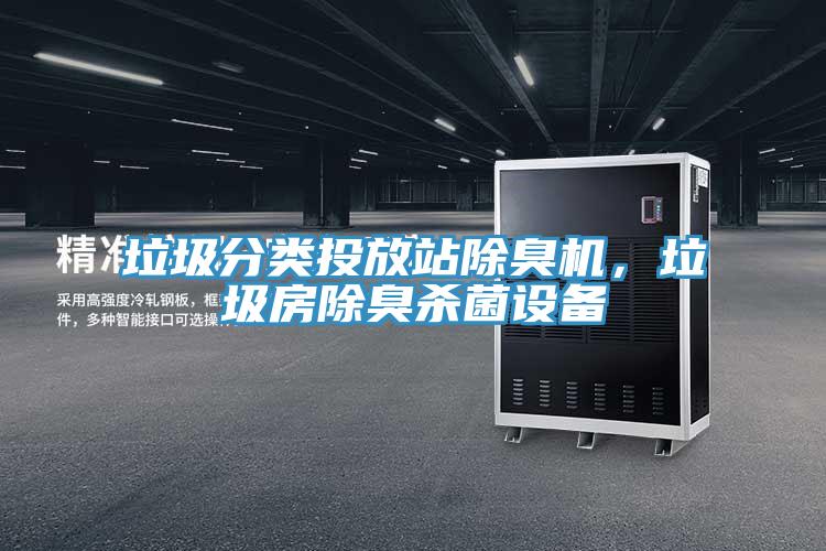 垃圾分類投放站除臭機(jī)，垃圾房除臭殺菌設(shè)備