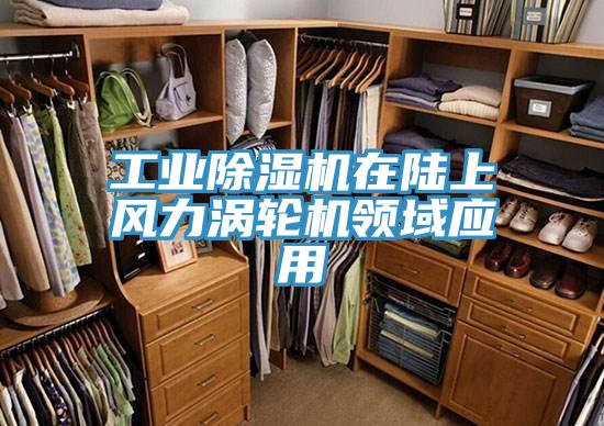 工業(yè)除濕機在陸上風力渦輪機領(lǐng)域應用