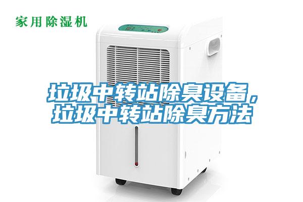 垃圾中轉(zhuǎn)站除臭設(shè)備，垃圾中轉(zhuǎn)站除臭方法