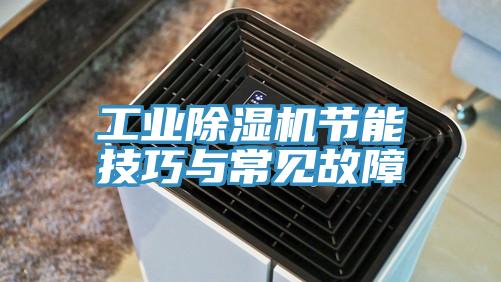 工業(yè)除濕機節(jié)能技巧與常見故障