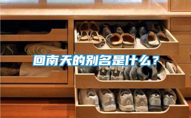 回南天的別名是什么？