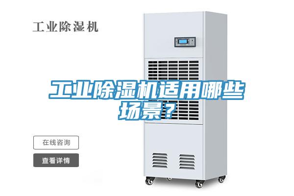 工業(yè)除濕機(jī)適用哪些場景？