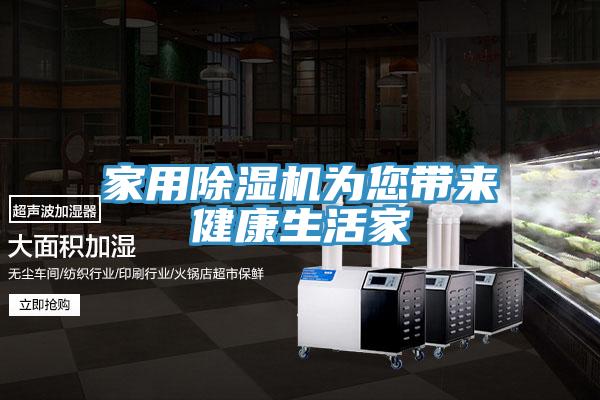 家用除濕機(jī)為您帶來(lái)健康生活家