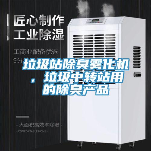 垃圾站除臭霧化機(jī)，垃圾中轉(zhuǎn)站用的除臭產(chǎn)品