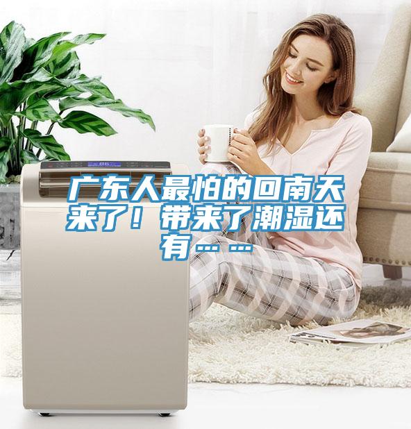 廣東人最怕的回南天來了！帶來了潮濕還有……