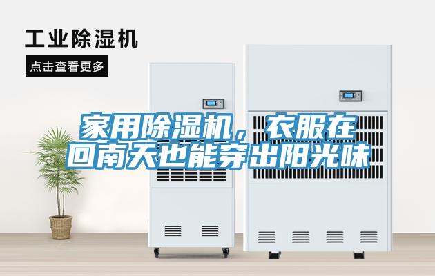 家用除濕機(jī)，衣服在回南天也能穿出陽(yáng)光味