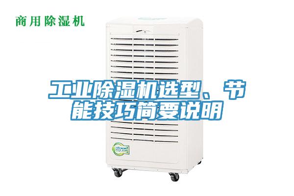 工業(yè)除濕機(jī)選型、節(jié)能技巧簡要說明