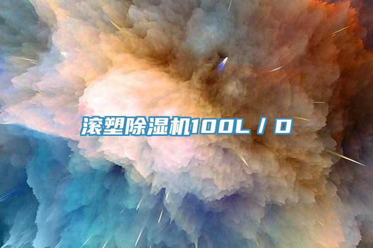 滾塑除濕機(jī)100L/D