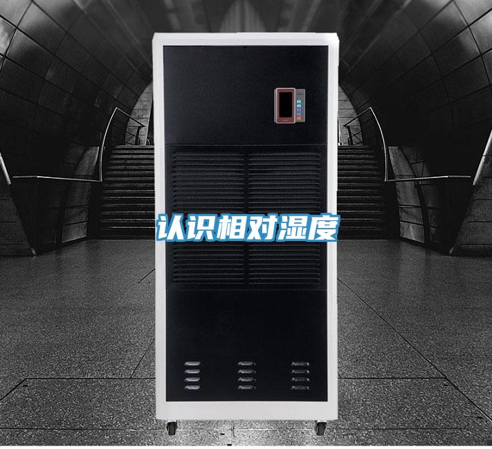 認(rèn)識(shí)相對濕度