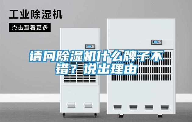 請問除濕機(jī)什么牌子不錯(cuò)？說出理由