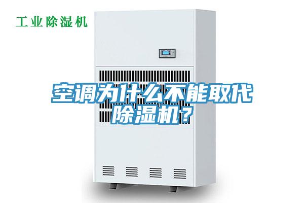 空調(diào)為什么不能取代除濕機？