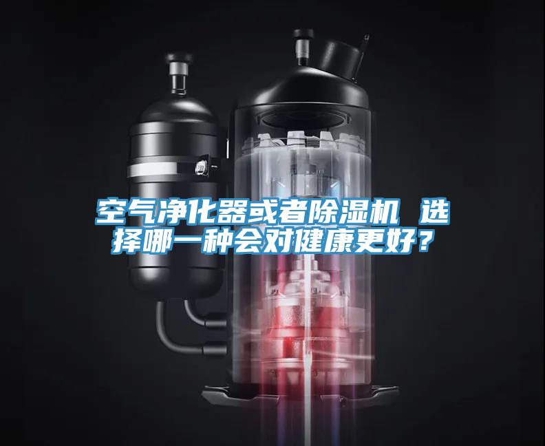 空氣凈化器或者除濕機(jī) 選擇哪一種會(huì)對(duì)健康更好？