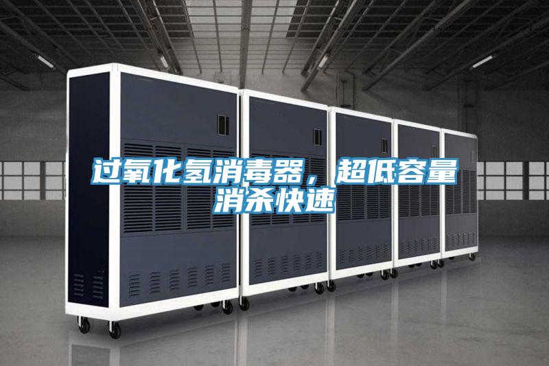 過(guò)氧化氫消毒器，超低容量消殺快速