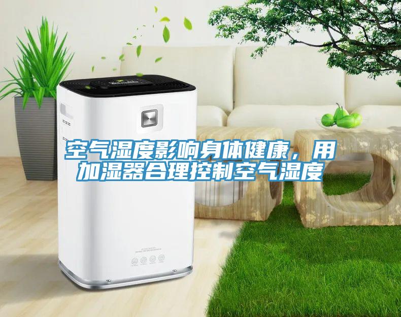 空氣濕度影響身體健康，用加濕器合理控制空氣濕度
