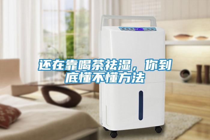 還在靠喝茶祛濕，你到底懂不懂方法