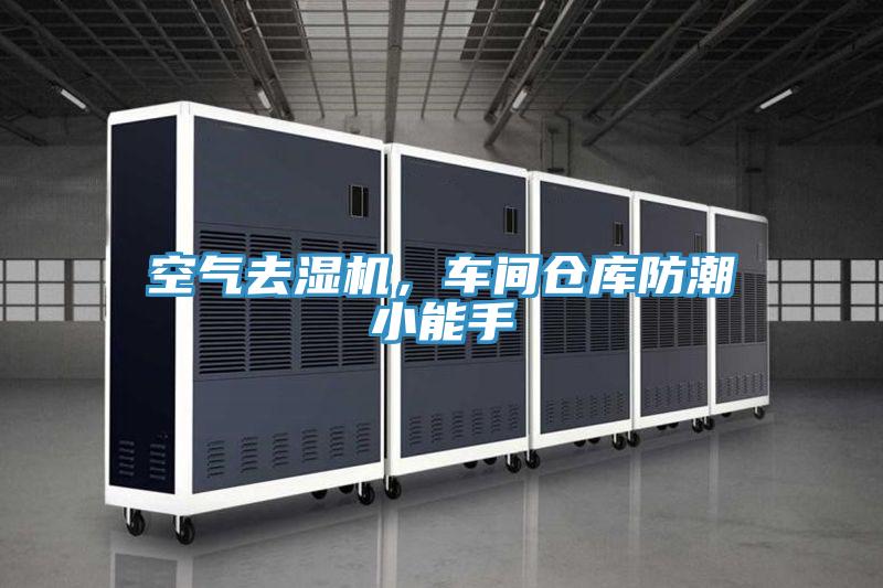 空氣去濕機(jī)，車(chē)間倉(cāng)庫(kù)防潮小能手