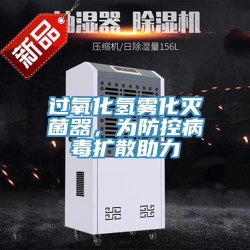 過氧化氫霧化滅菌器，為防控病毒擴散助力