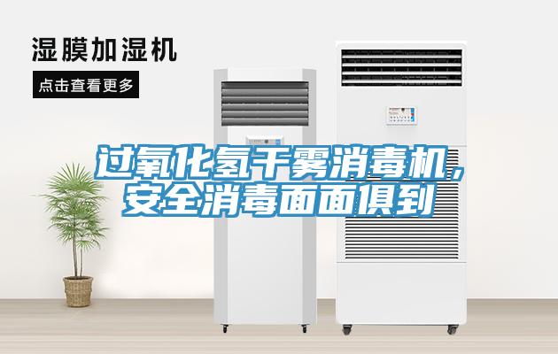 過氧化氫干霧消毒機，安全消毒面面俱到