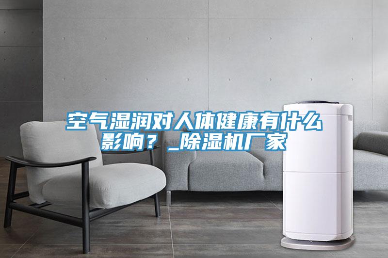 空氣濕潤對人體健康有什么影響？_除濕機(jī)廠家