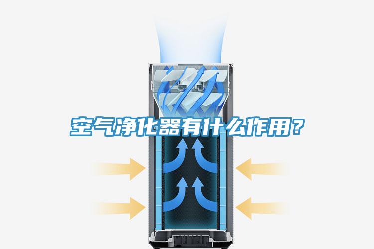 空氣凈化器有什么作用？