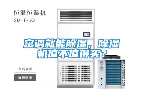 空調(diào)就能除濕，除濕機值不值得買？