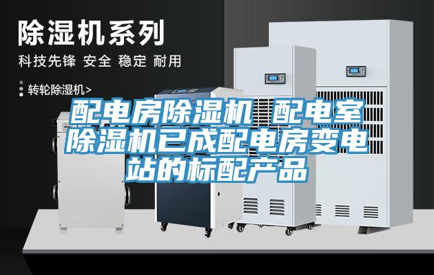 配電房除濕機 配電室除濕機已成配電房變電站的標(biāo)配產(chǎn)品