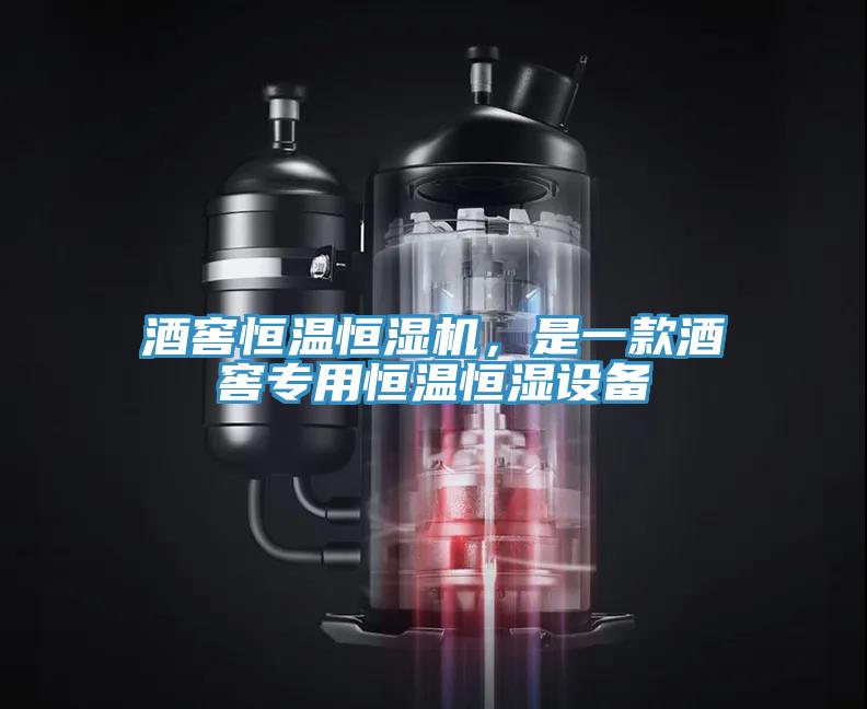 酒窖恒溫恒濕機(jī)，是一款酒窖專用恒溫恒濕設(shè)備